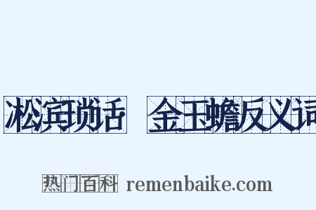 凇滨琐话·金玉蟾反义词是什么意思的图片